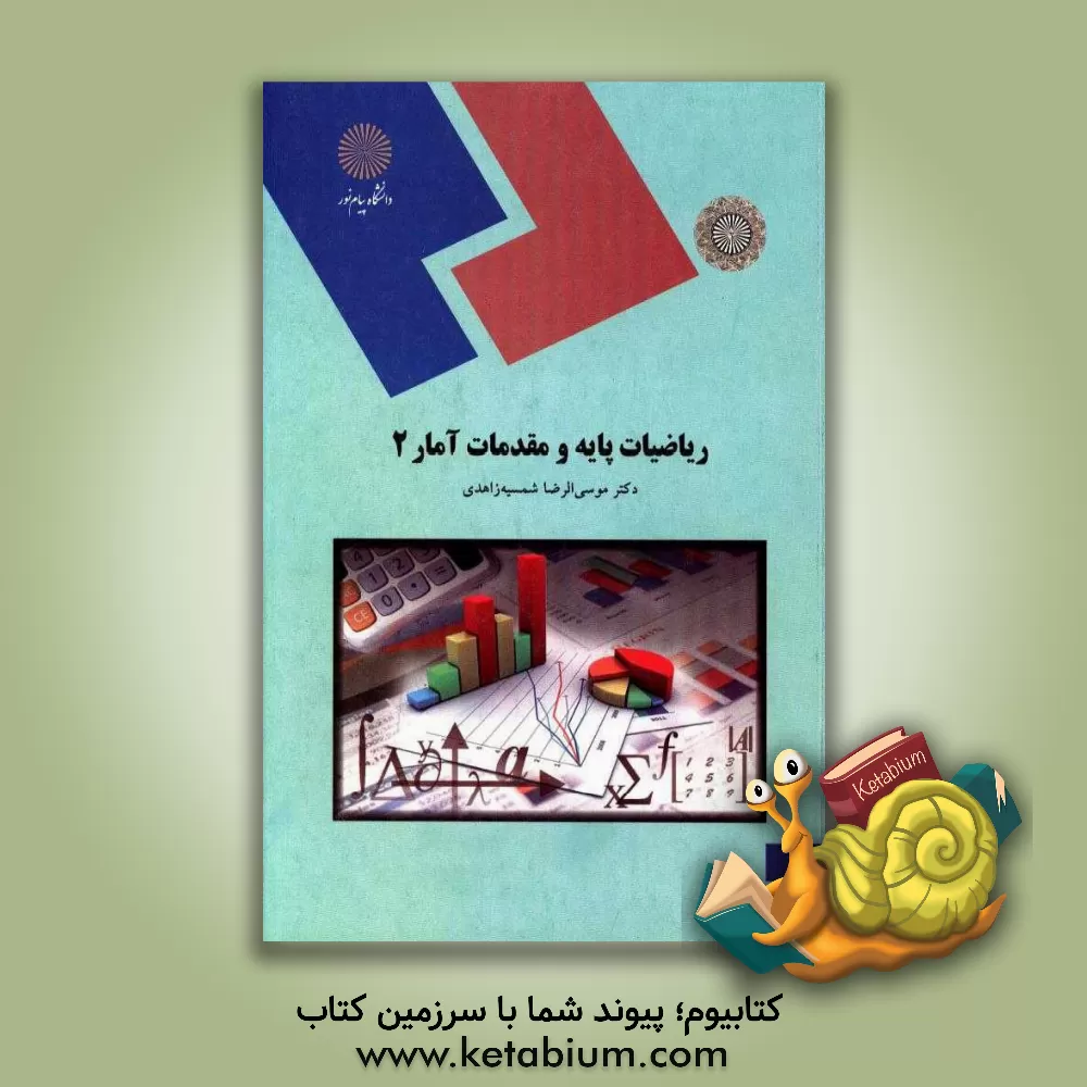 کتاب ریاضیات پایه و مقدمات آمار 2 (رشته مدیریت، حسابداری و اقتصاد) |اثر موسی الرضا شمسیه زاهدی