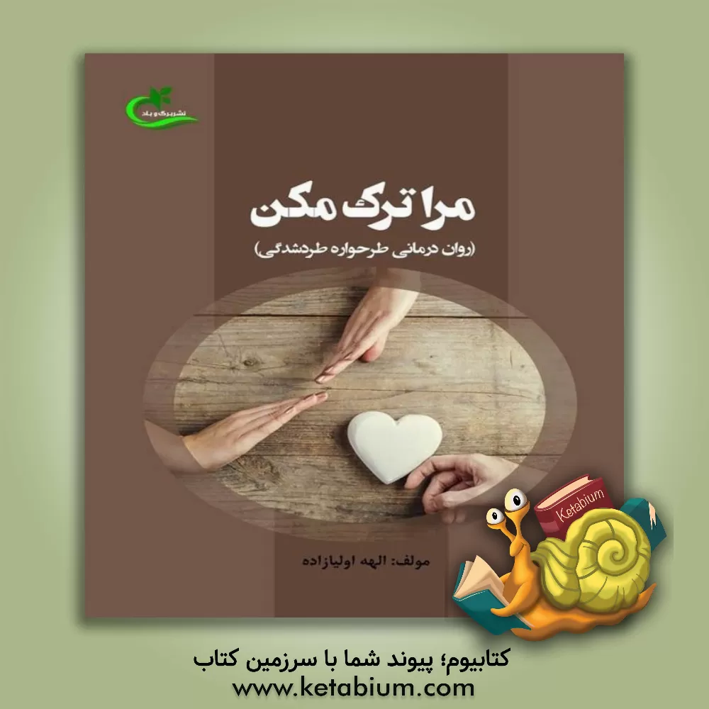 کتاب مرا ترک مکن (روان‌درمانی طرحواره طردشدگی) اثر الهه اولیازاده