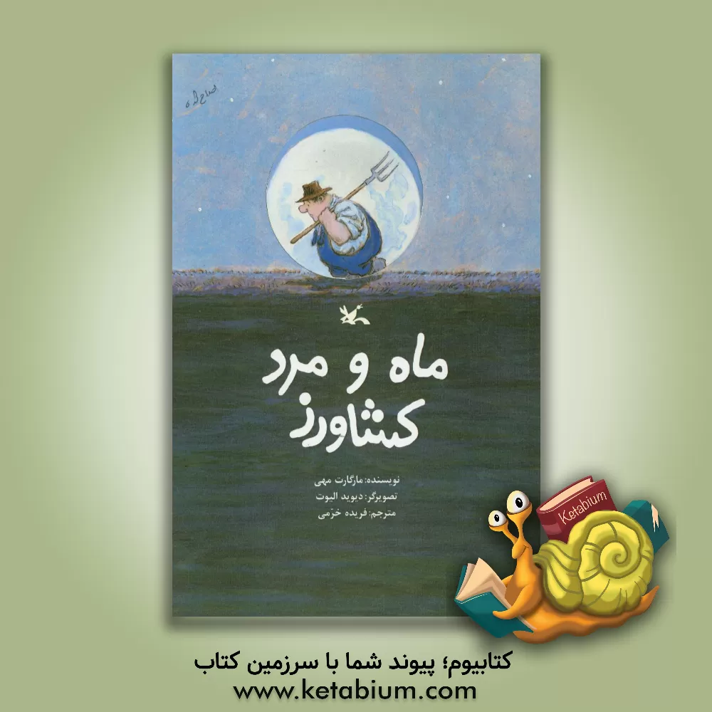 کتاب ماه و مرد کشاورز اثر مارگارت مهی