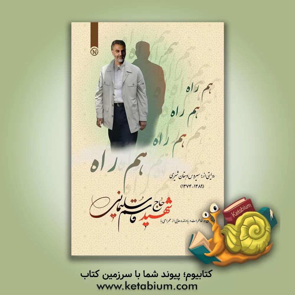 کتاب همراه: مروری برخاطرات و یادمانده‌هایی از همراهی با شهید حاج قاسم سلیمانی اثر سیروس دهقان‌شیری