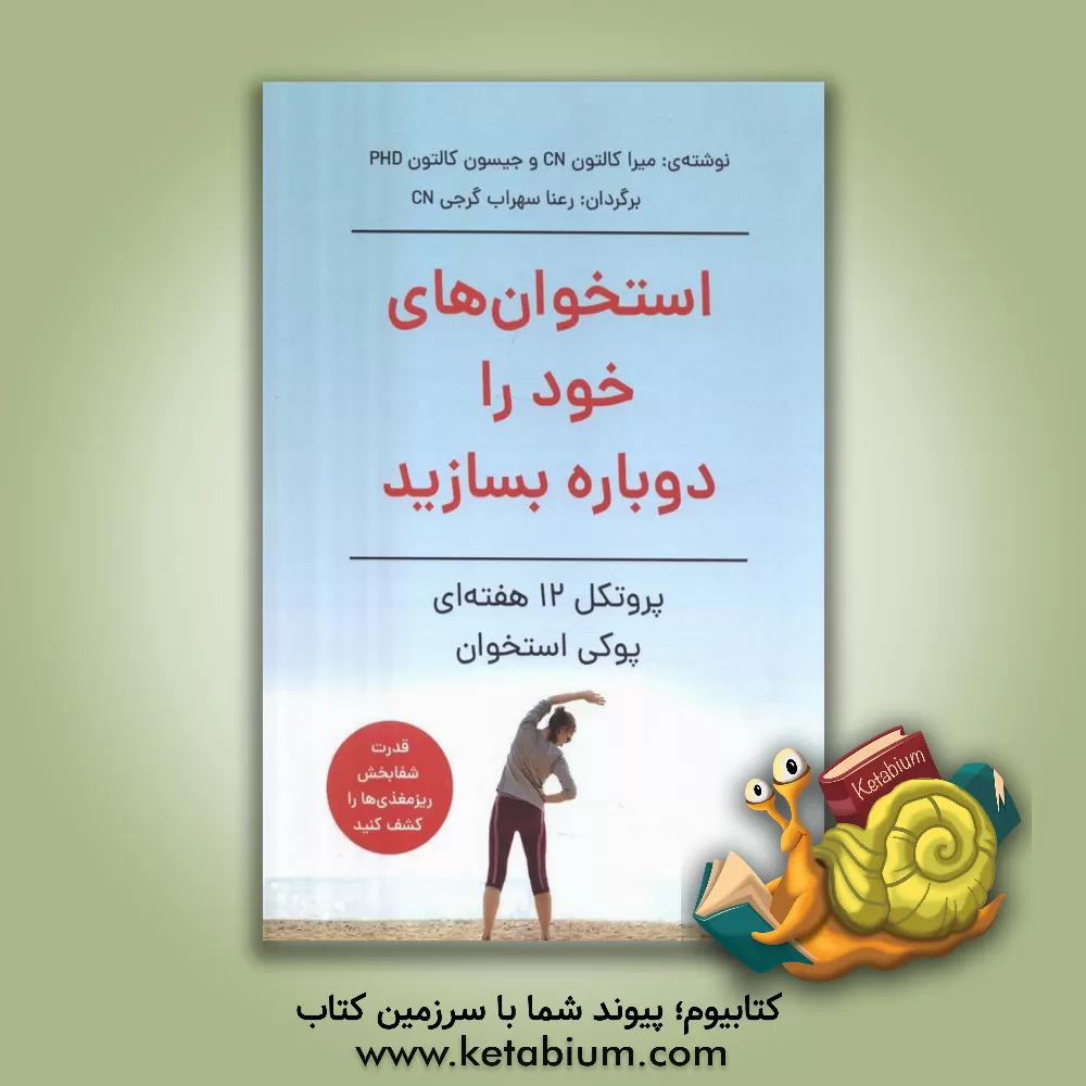 کتاب استخوان‌های خود را دوباره بسازید: پروتکل 12 هفته‌ای پوکی استخوان اثر میرا کالتون