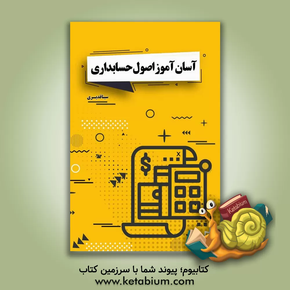 کتاب آسان‌آموز اصول حسابداری اثر سینا قدیری