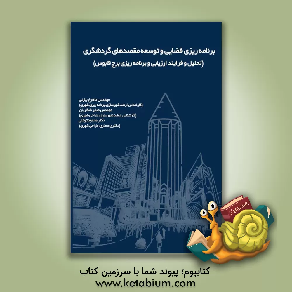 کتاب برنامه‌ریزی فضایی و توسعه مقصدهای گردشگری (تحلیل و فرآیند ارزیابی و برنامه‌ریزی برج قابوس) اثر محمود توکلی