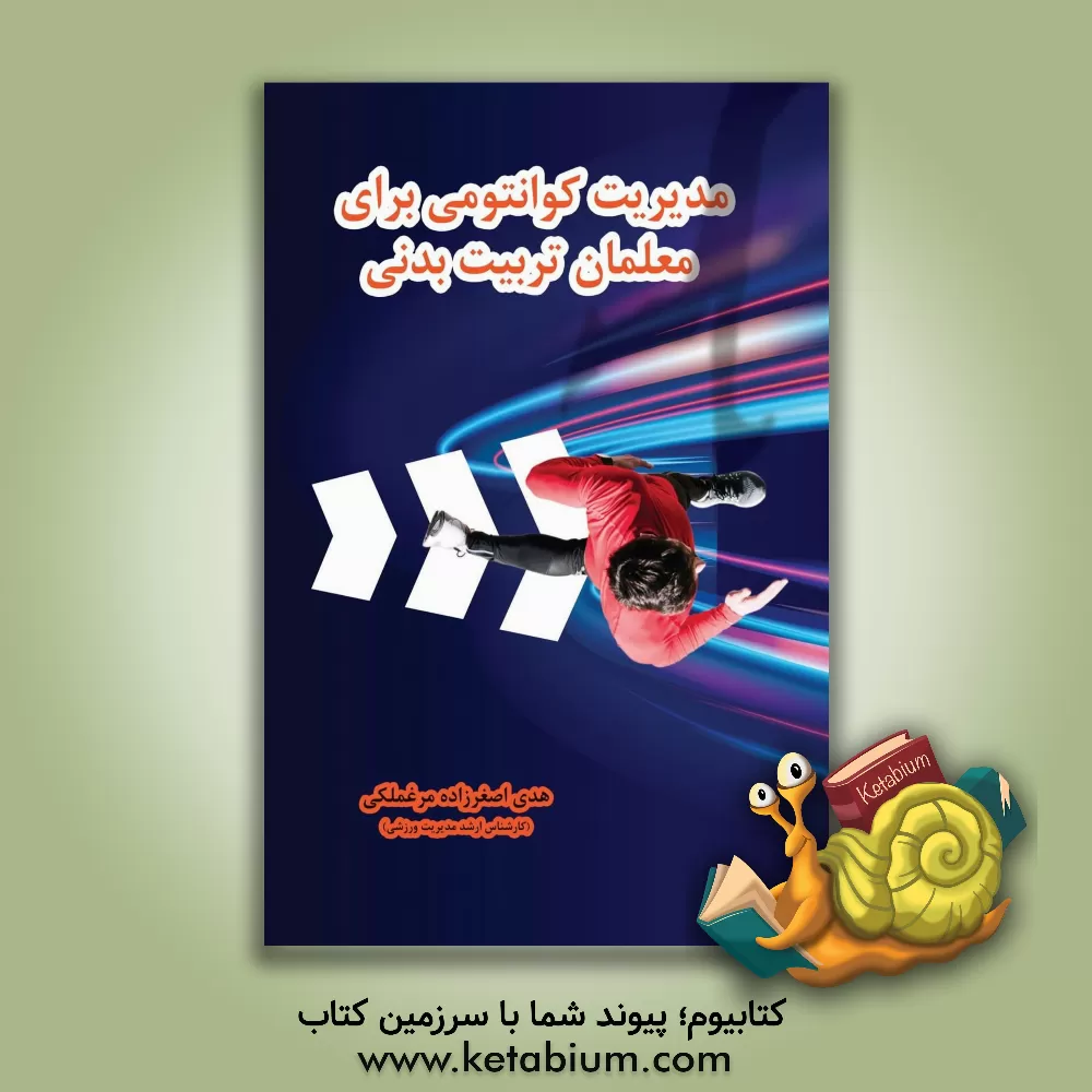 کتاب مدیریت کوانتومی برای معلمان تربیت بدنی اثر هدی اصغرزاده‌مرغملکی