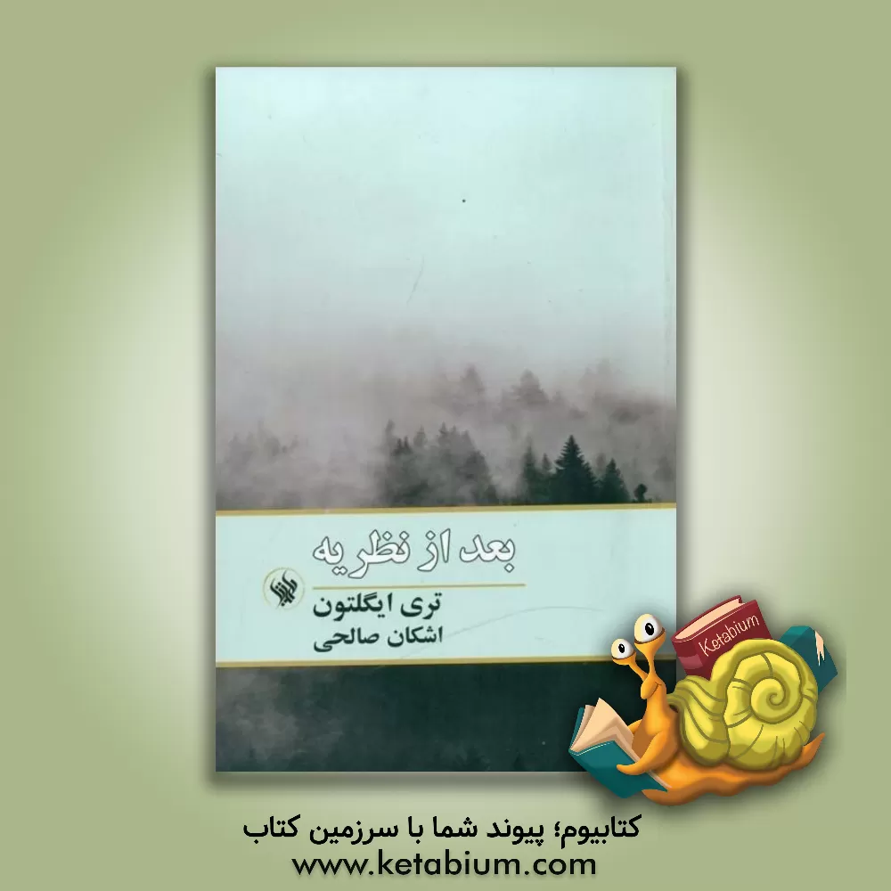 کتاب بعد از نظریه اثر تری ایگلتون