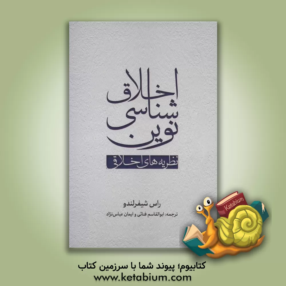 کتاب اخلاق‌شناسی نوین: نظریه‌های اخلاقی اثر راس شیفرلاندو