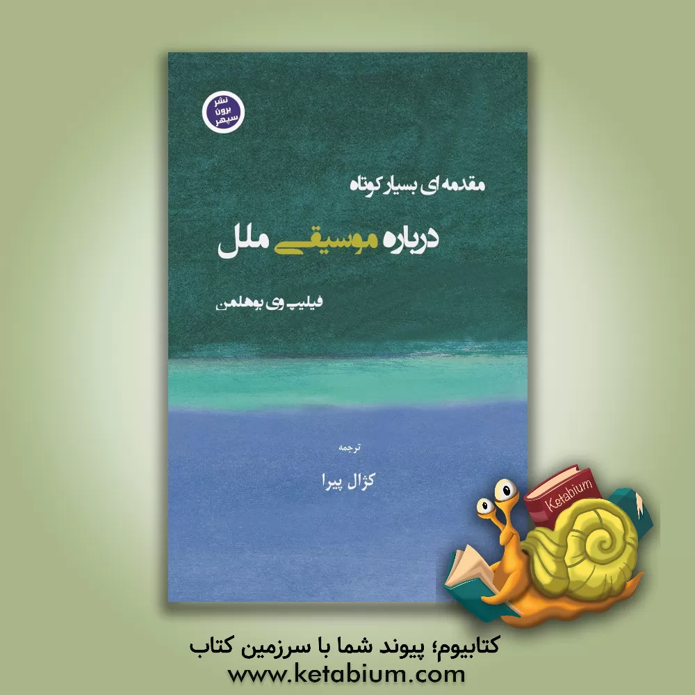 کتاب مقدمه‌ای کوتاه درباره‌ی موسیقی ملل اثر فیلیپ‌وی. بولمن