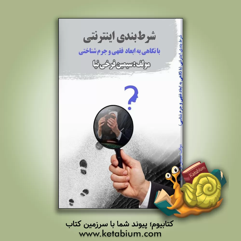 کتاب ‏‫شرط بندی اینترنتی با نگاهی ابعاد فقهی و جرم‌شناختی اثر سیمین فرخی‌نیا