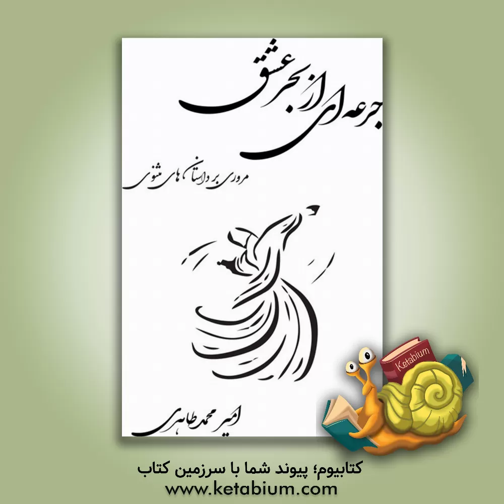 کتاب جرعه‌ای از بحر عشق: مروری بر داستان‌های مثنوی اثر امیر محمدطاهری