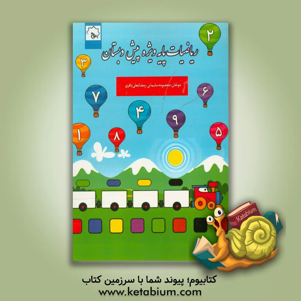 کتاب ریاضیات پایه ویژه پیش دبستان اثر معصومه سلیمانی‌سوچلمایی