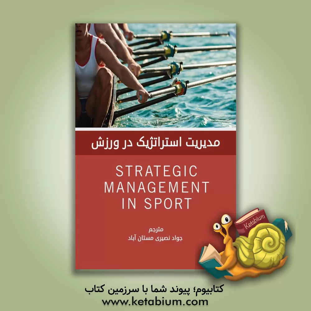 کتاب مدیریت استراتژیک در ورزش اثر دنی اوبراین