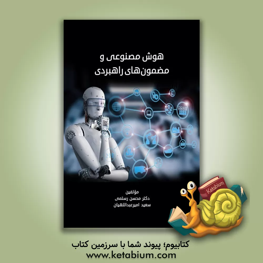 کتاب هوش مصنوعی و مضمون‌های راهبردی اثر محسن رستمی