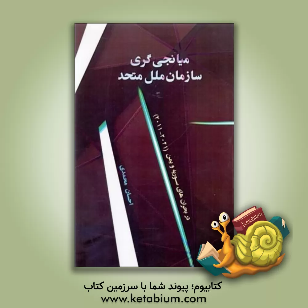 کتاب میانجیگری سازمان ملل متحد در بحران‌های سوریه و یمن (2021 - 2011) اثر احسان محمدی