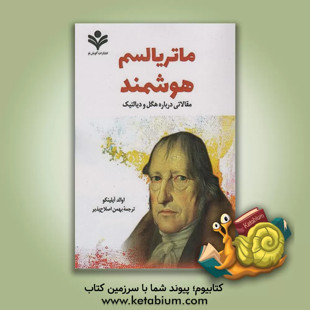 کتاب ماتریالیسم هوشمند: مقالاتی درباره هگل و دیالکتیک اثر اوالدواسیلیویچ ایلنکوف