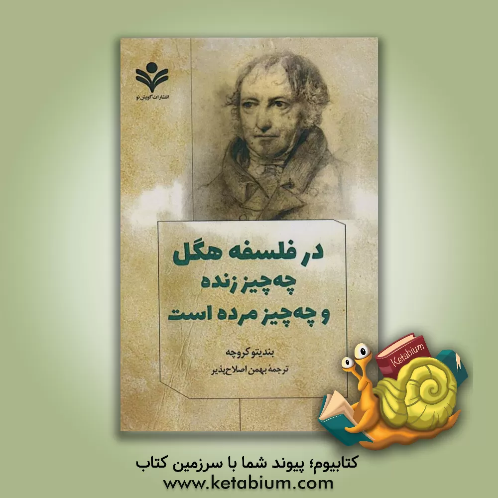 کتاب در فلسفه هگل: چه چیز زنده، و چه چیز مرده است اثر بندتو کروچه