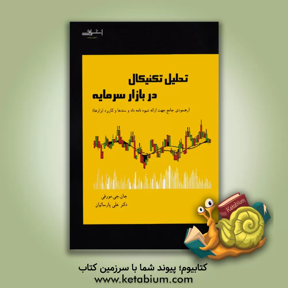کتاب تحلیل تکنیکال در بازار سرمایه: رهنمودی جامع جهت ارائه شیوه نامه داد و ستدها و کاربرد ابزارها |اثر جان مورفی