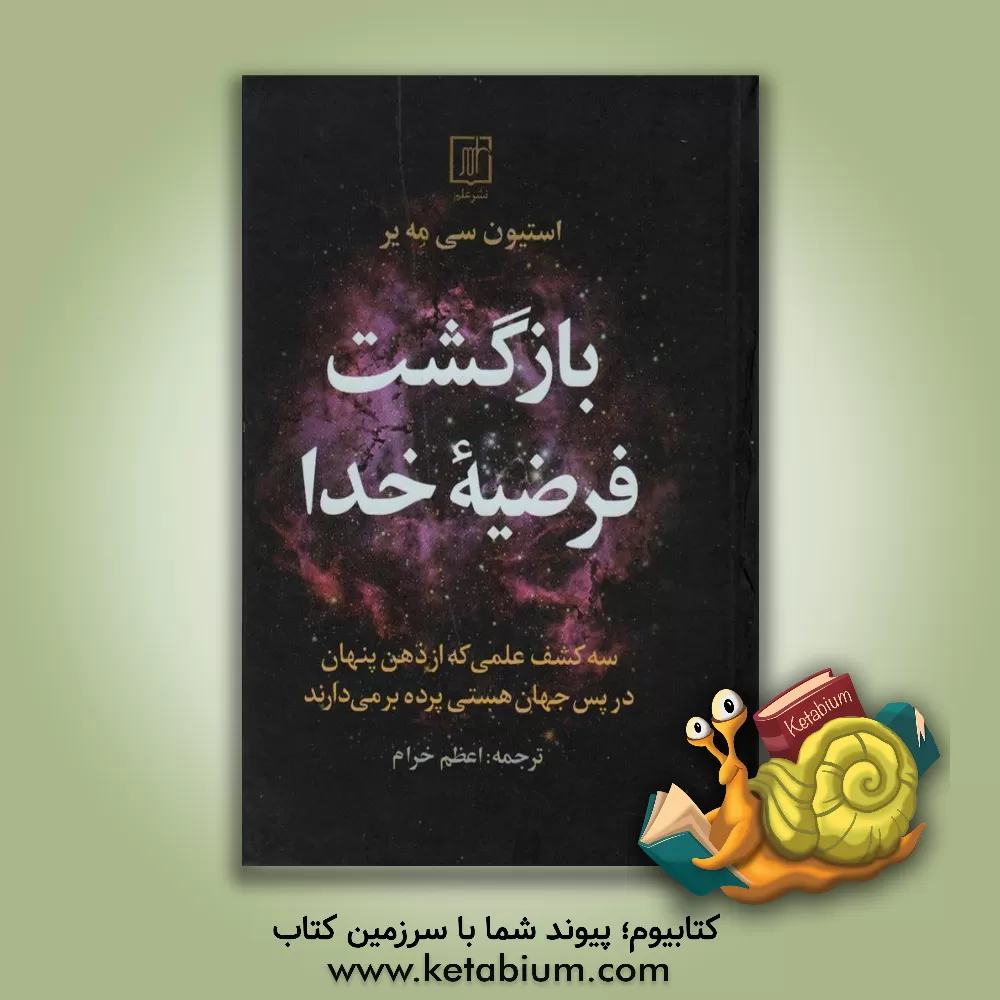 کتاب بازگشت فرضیه خدا: سه کشف علمی که از ذهن پنهان در پس جهان هستی پرده برمی دارند |اثر استیون سی. مایر