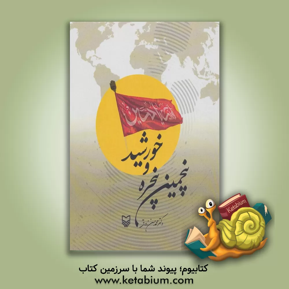 کتاب پنجمین پنجره خورشید اثر محمدحسن زورق