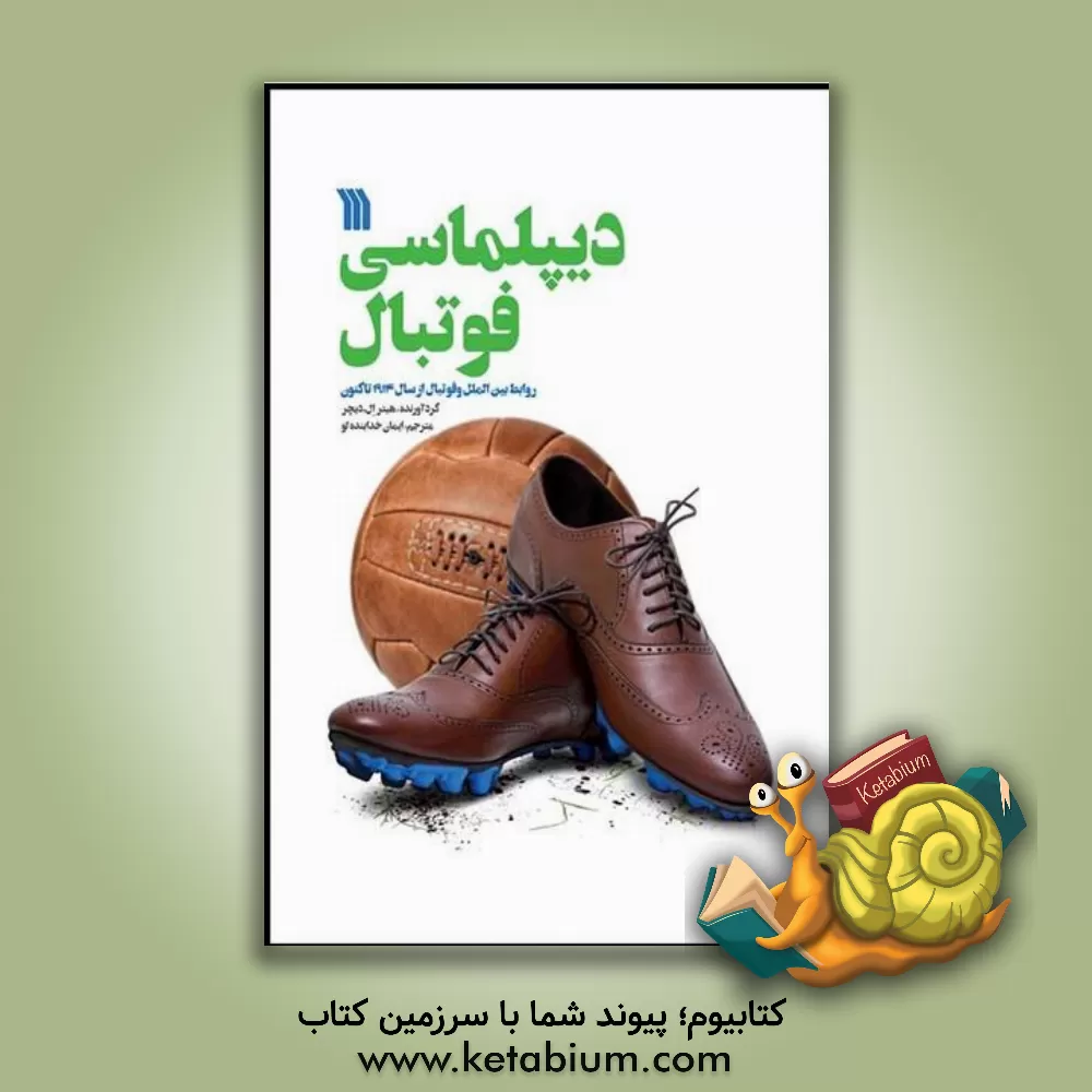 کتاب دیپلماسی فوتبال: روابط بین الملل و فوتبال از سال 1914 تاکنون |اثر هیثر دیکتر