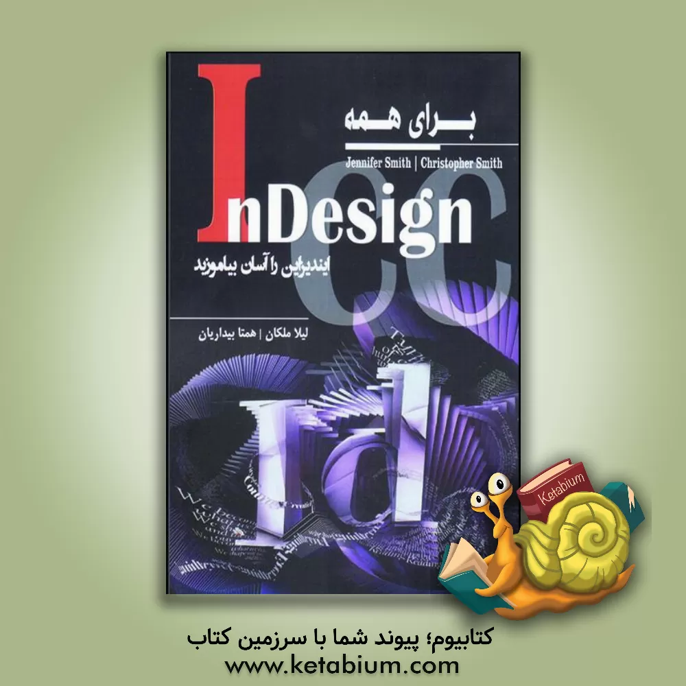 کتاب InDesign CC برای همه: ایندیزاین را آسان بیاموزید |اثر کریستوفر اسمیت