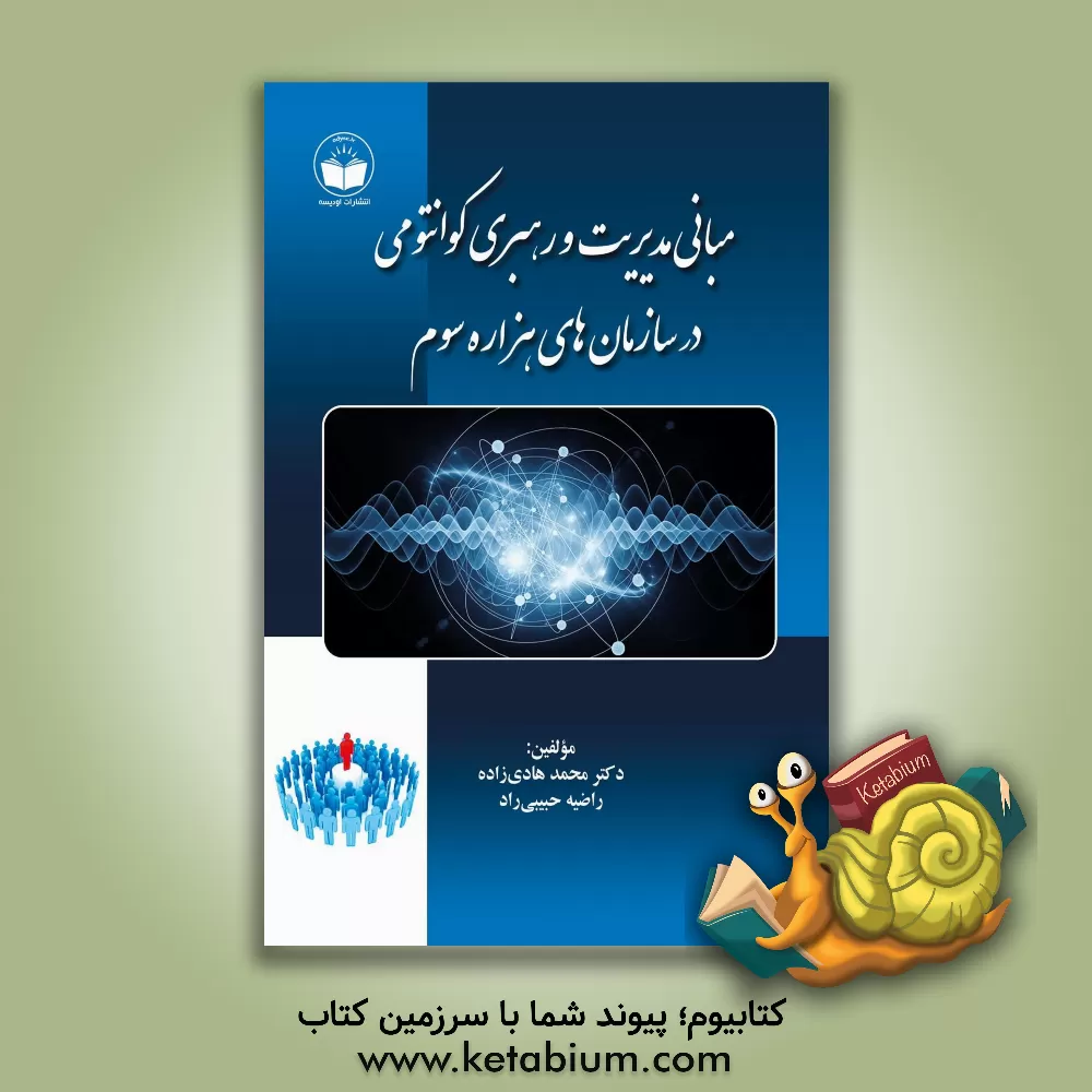 کتاب مبانی مدیریت و رهبری کوانتومی در سازمان‌های هزاره سوم اثر محمد هادی‌زاده