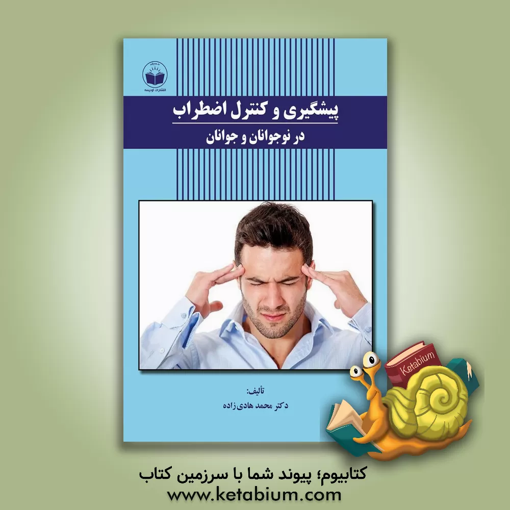 کتاب پیشگیری و کنترل اضطراب در نوجوانان و جوانان |اثر محمد هادی زاده