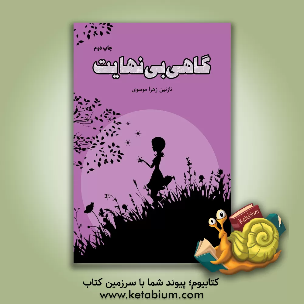 کتاب گاهی بی‌نهایت اثر سیده‌نازنین‌زهرا موسوی