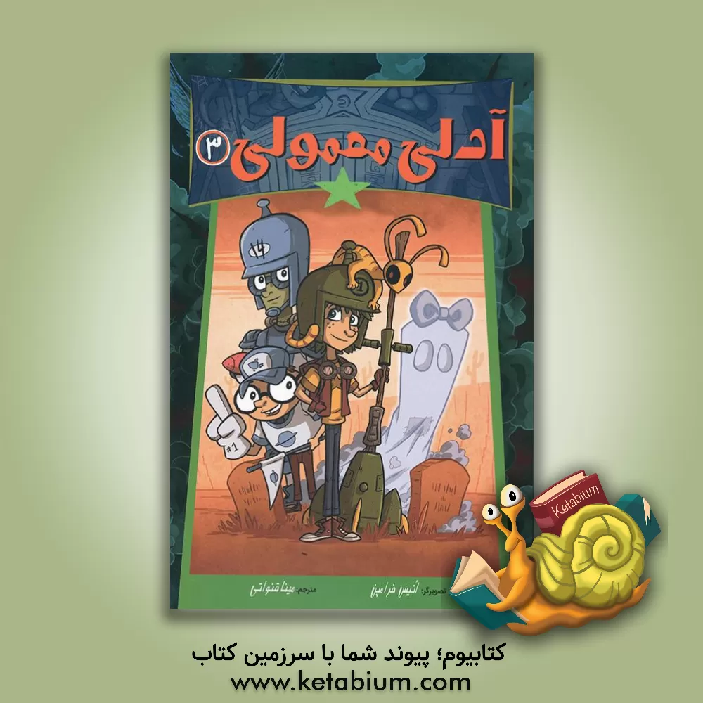 کتاب آدلی نرمال اثر اتیس فرامپتن