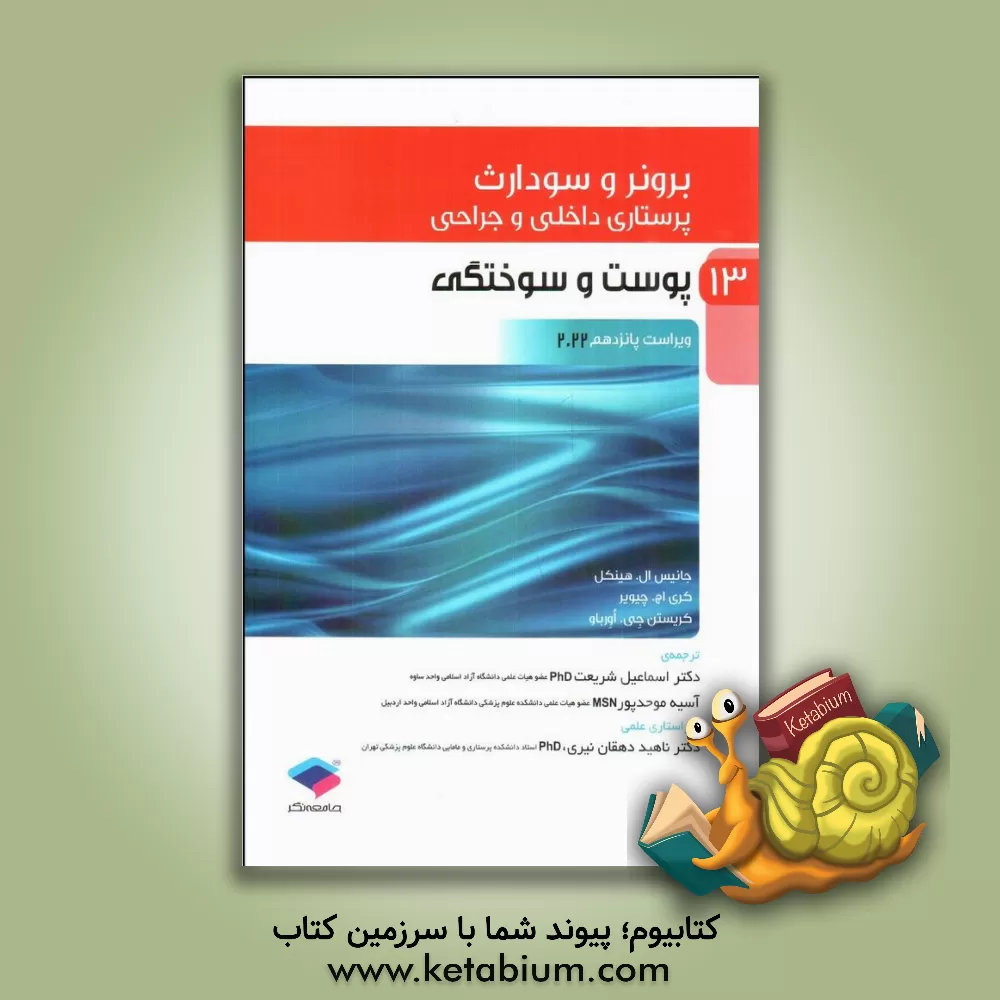 کتاب پوست و سوختگی اثر جنیس‌ال. هینکل