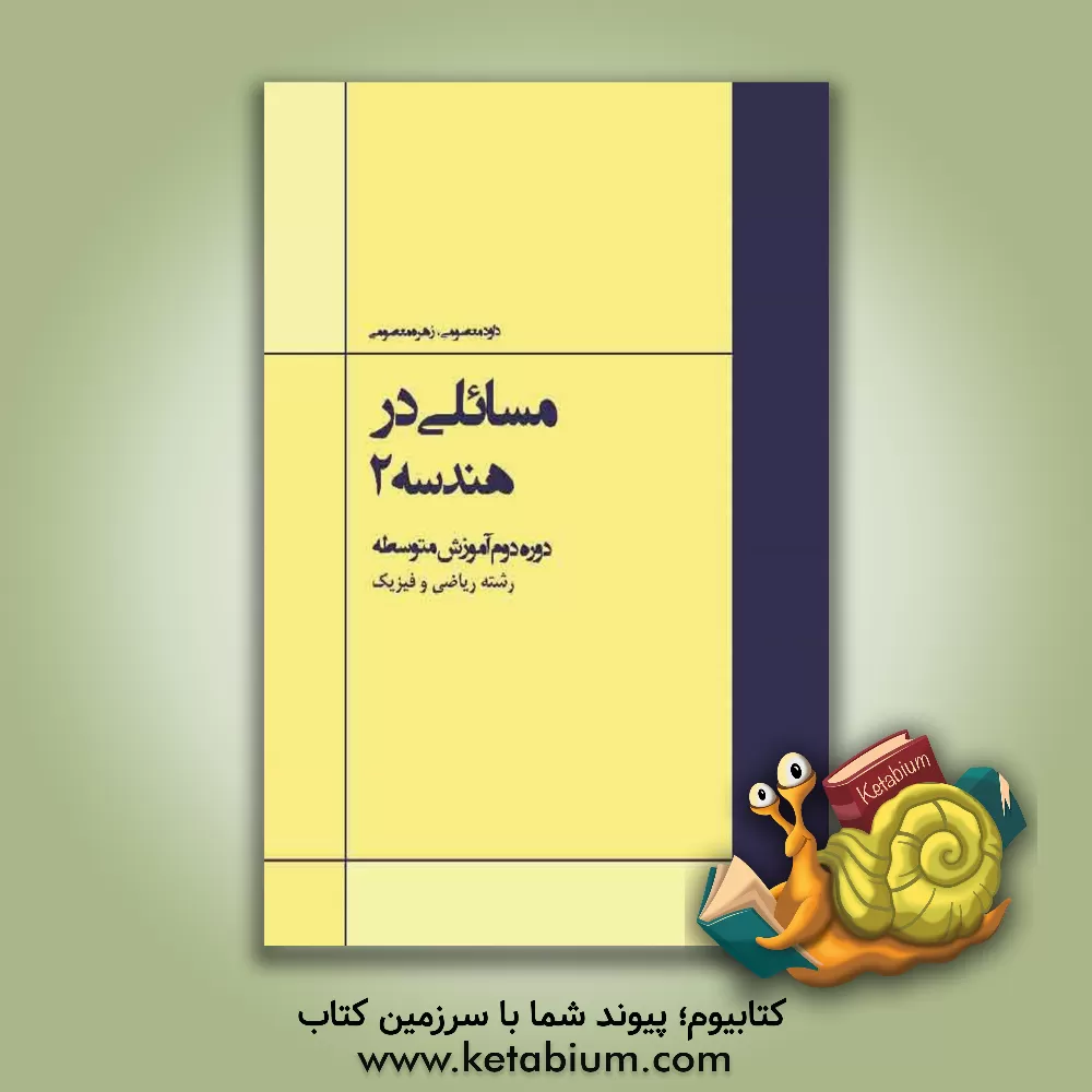 کتاب مسائلی در هندسه 2 دوره دوم متوسطه، رشته ریاضی و فیزیک اثر داوود معصومی‌مهوار