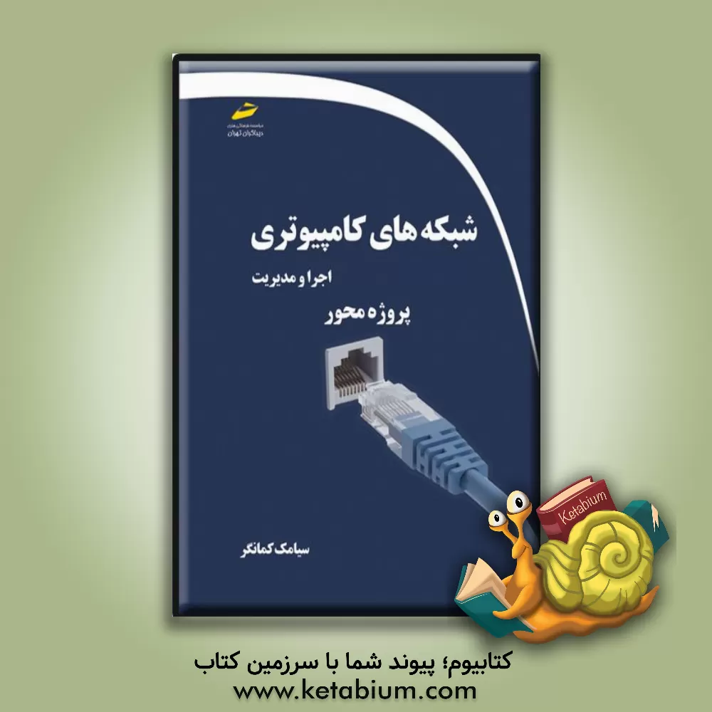 کتاب شبکه‌های کامپیوتری: اجرا و مدیریت اثر مهدیه مخبری