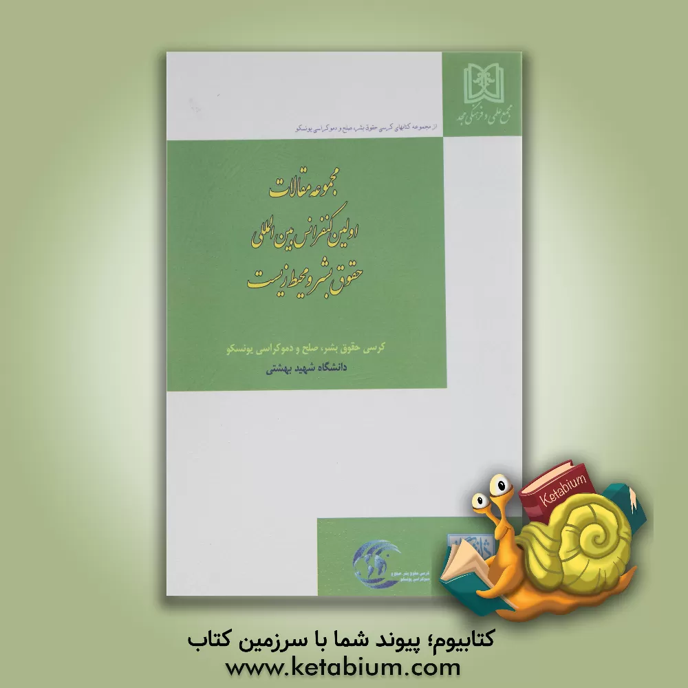 کتاب Proccedings of the first international conference on human rights and the environment