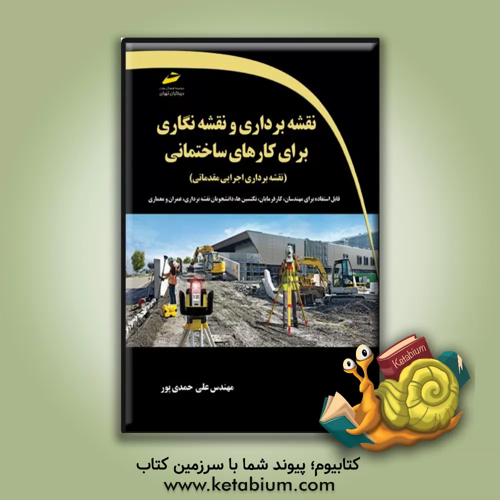 کتاب آموزش نقشه‌برداری و نقشه‌نگاری برای کارهای ساختمانی (نقشه‌برداری اجرایی مقدماتی) اثر علی حمدی‌پور