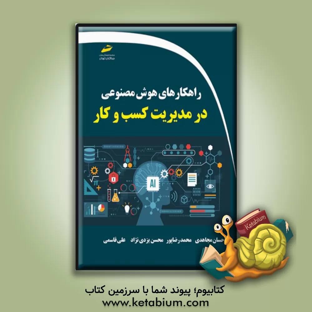 کتاب راهکارهای هوش مصنوعی در مدیریت کسب و کار اثر علی قاسمی