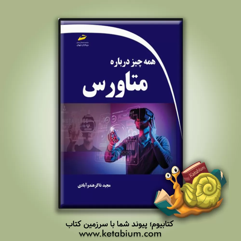 کتاب همه چیز درباره متاورس اثر مجید ذاکرهندوآبادی