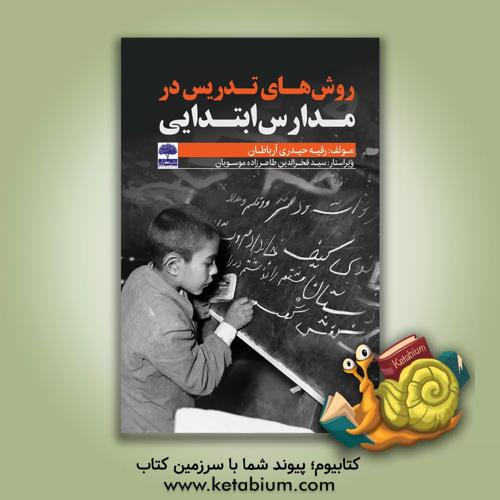 کتاب روش‌های تدریس در مدارس ابتدایی اثر رقیه حیدری‌آرباطان