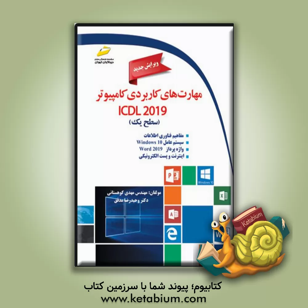 کتاب مهارت‌های کاربردی کامپیوتر ICDL 2019 سطح یک اثر مهدی کوهستانی