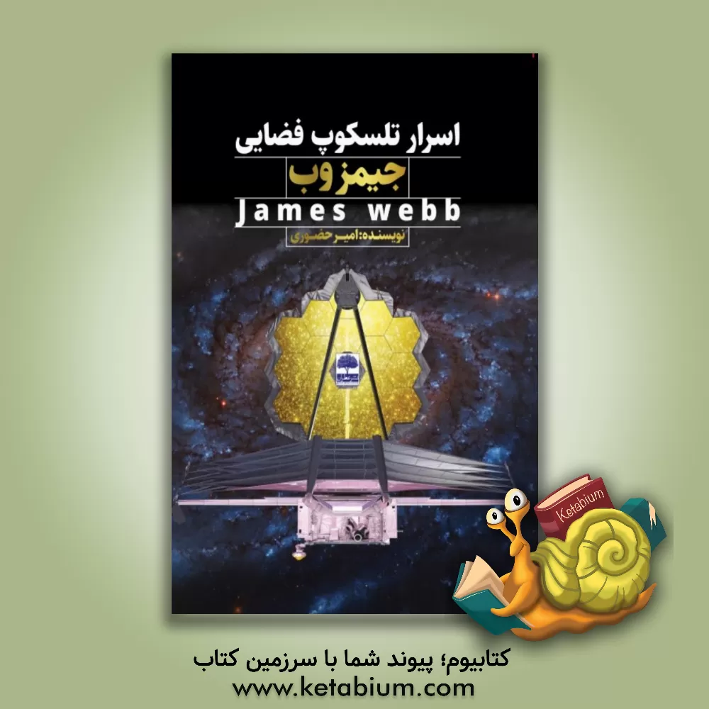 کتاب اسرار تلسکوپ فضایی جیمز وب James webb |اثر امیر حضوری