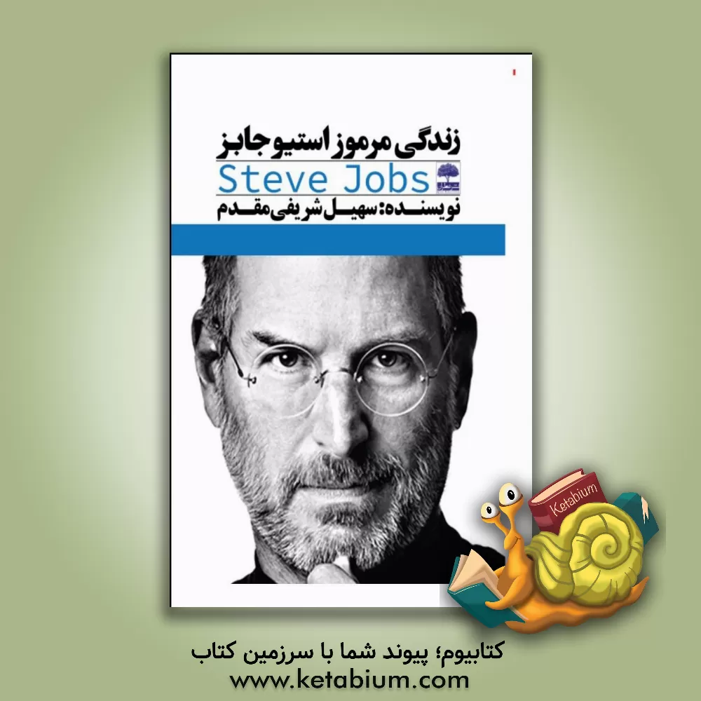 کتاب زندگی مرموز استیو جابز اثر سهیل شریفی‌مقدم