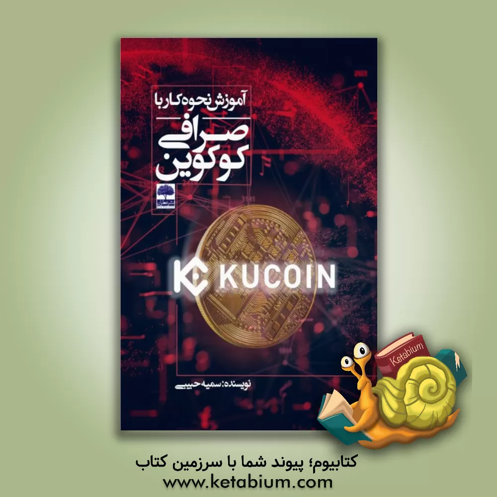 کتاب آموزش نحوه کار با صرافی کوکوین اثر سمیه حبیبی