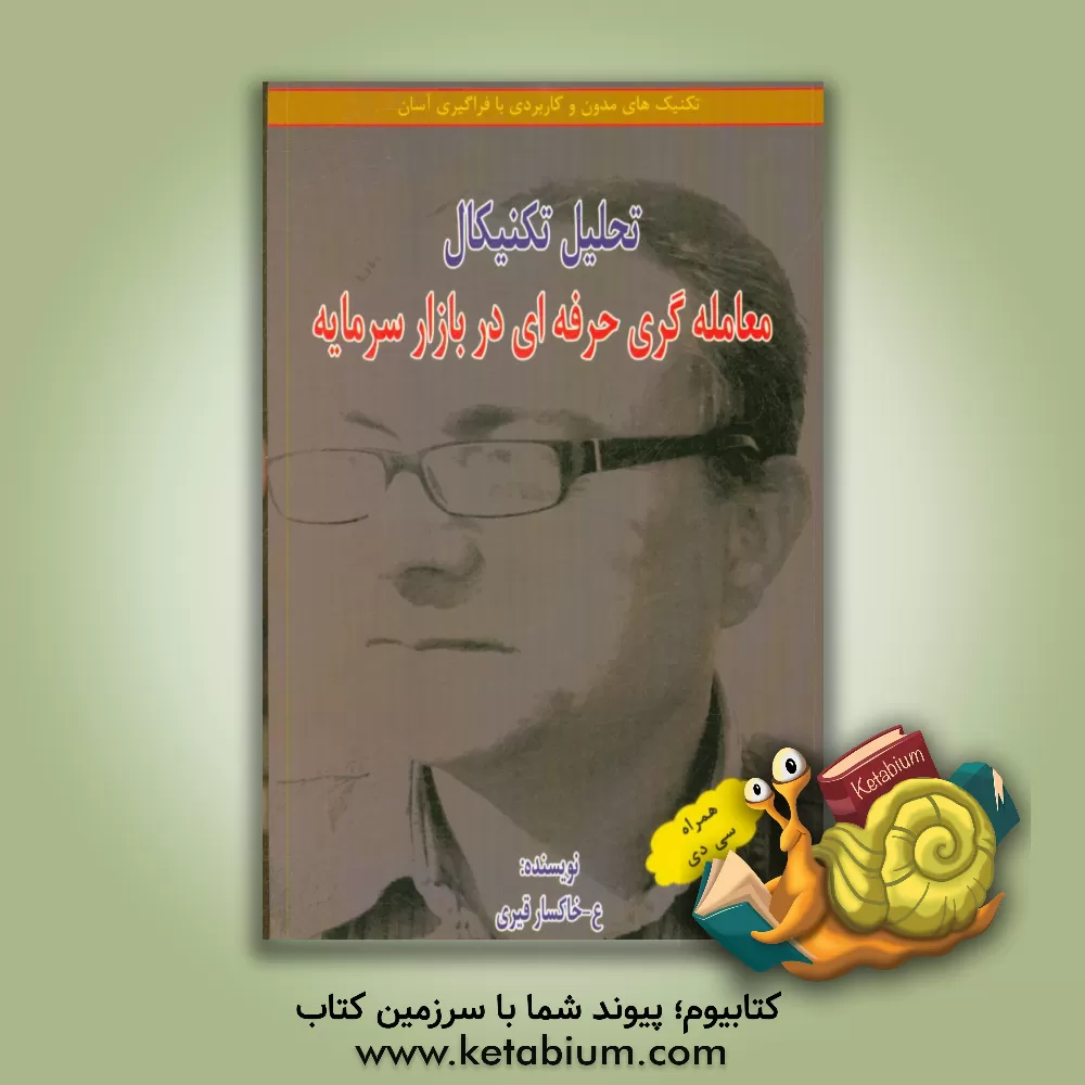 کتاب تحلیل تکنیکال معامله گری حرفه ای در بازار سرمایه: همراه با CD آموزشی اثر عبدالمطلب خاکساری‌قیری