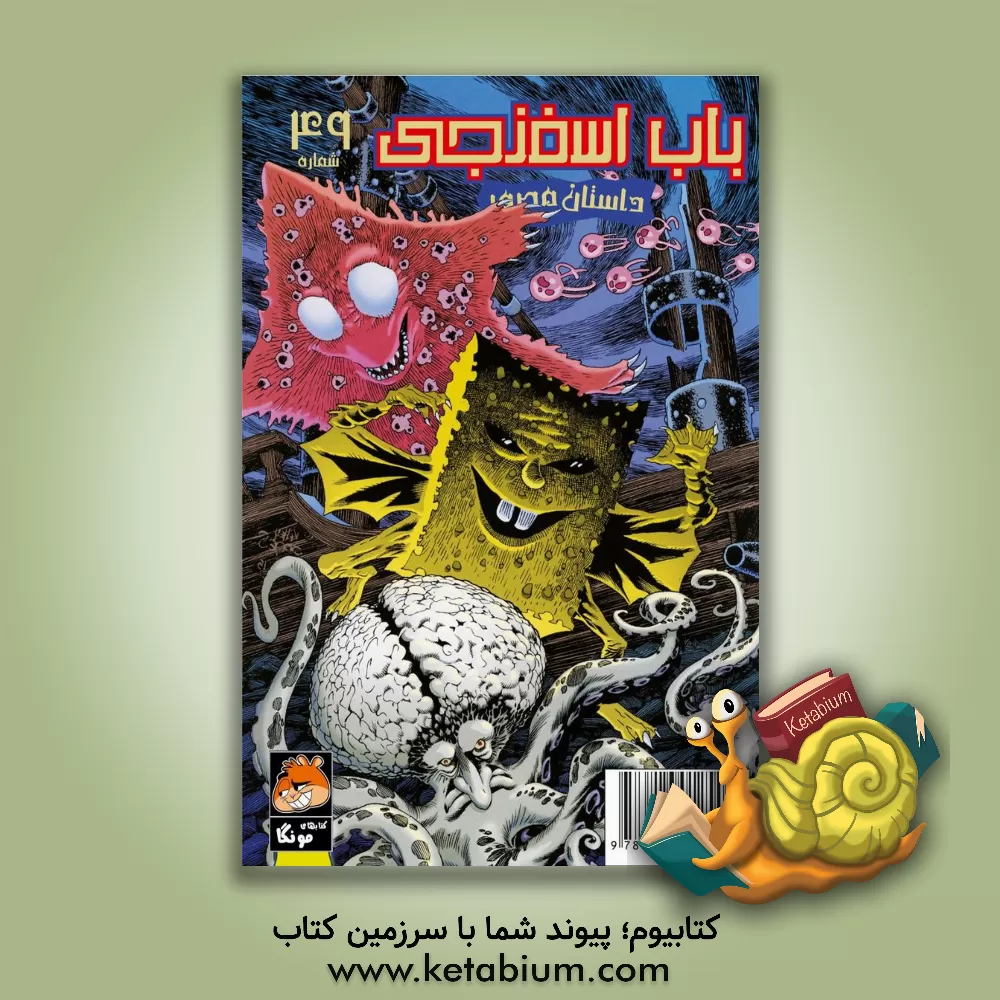 کتاب باب اسفنجی: داستانهای خفن! اثر استیون هلینبرگ