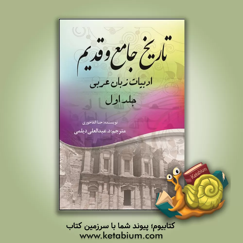 کتاب تاریخ جامع و قدیم ادبیات زبان عربی اثر حنا فاخوری