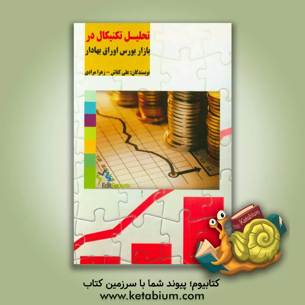 کتاب تحلیل تکنیکال کاربردی در بورس اوراق بهادار اثر علی کفاش