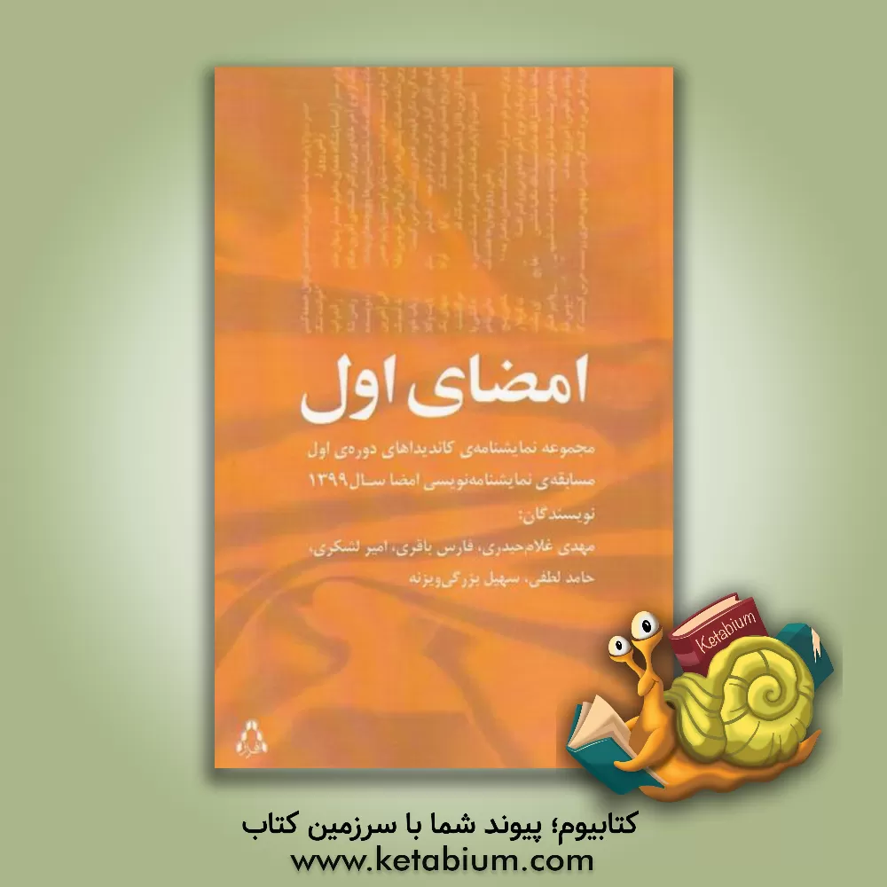کتاب امضای اول: مجموعه نمایشنامه‌ی کاندیداهای دوره‌ی اول مسابقه‌ی نمایش‌نامه‌نویسی امضا‌ء سال 1399 اثر امیر لشکری