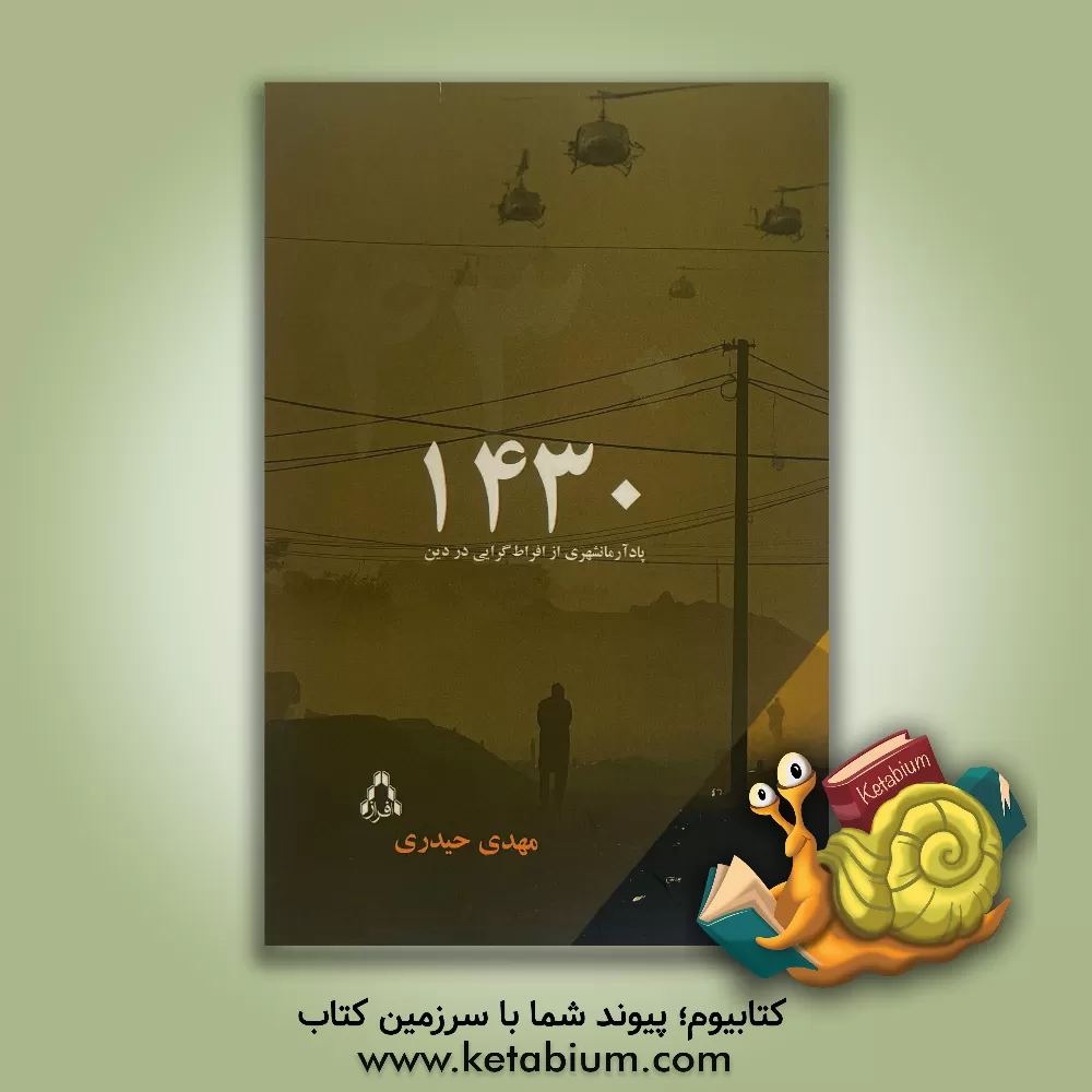 کتاب 1430 اثر مهدی حیدری