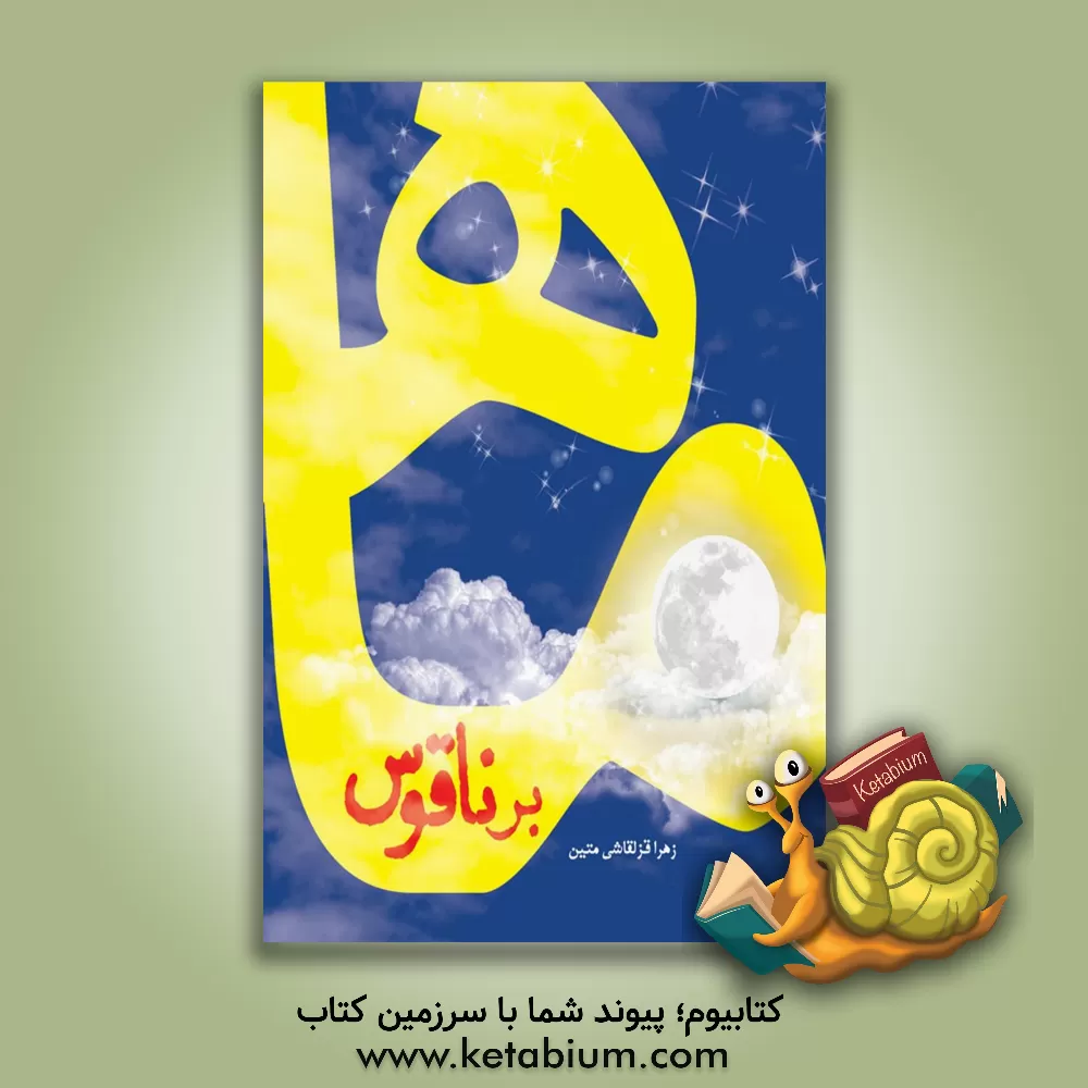 کتاب ماه بر ناقوس: واگویه‌های نوجوان نجرانی در مباهله اثر زهرا قزلقاشی