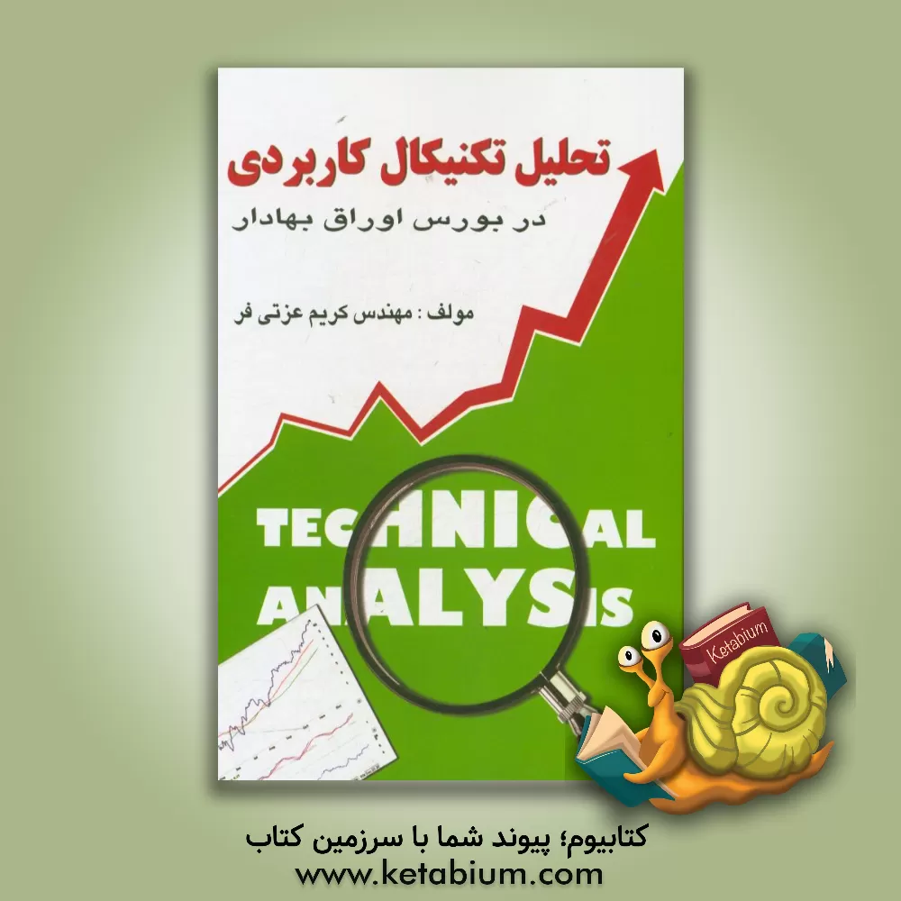 کتاب تحلیل تکنیکال کاربردی در بورس اوراق بهادار اثر کریم عزتی‌فر