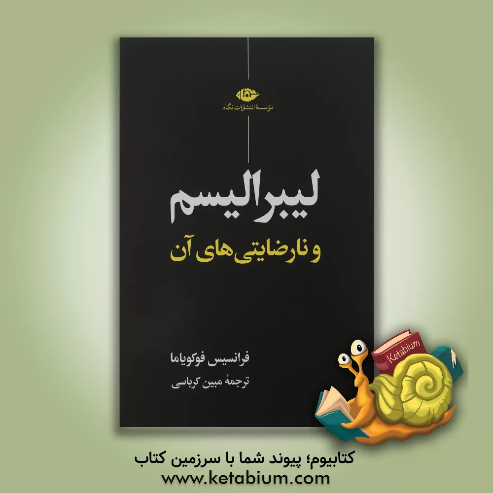 کتاب لیبرالیسم و نارضایتی‌های آن اثر فرانسیس فوکویاما