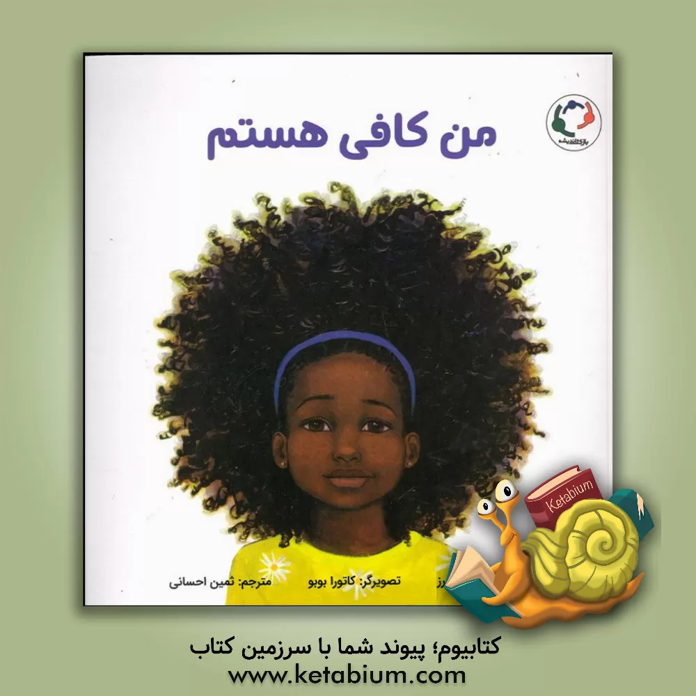 کتاب من کافی هستم اثر گریس بایرز